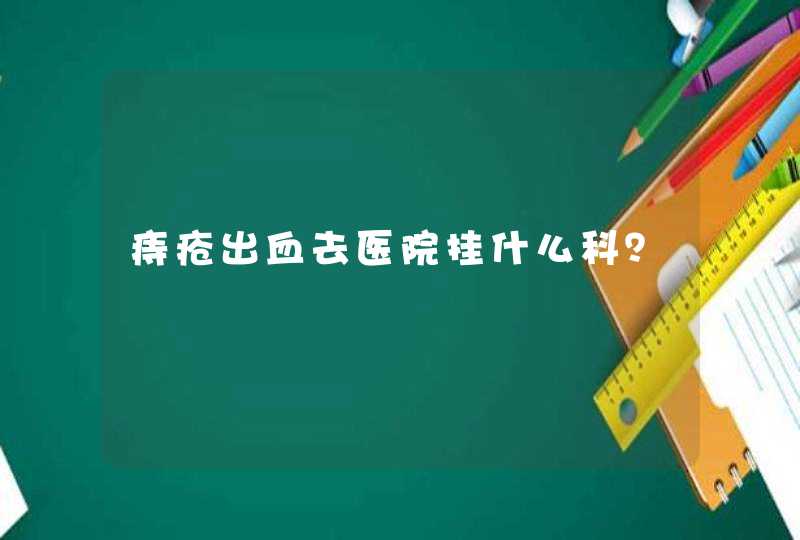 痔疮出血去医院挂什么科？,第1张