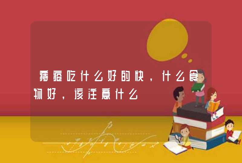 痔疮吃什么好的快，什么食物好，该注意什么,第1张