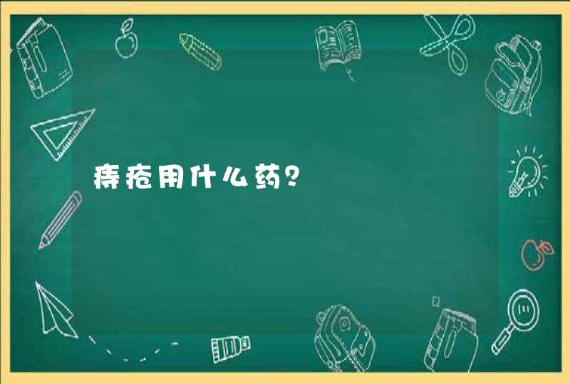 痔疮用什么药？,第1张