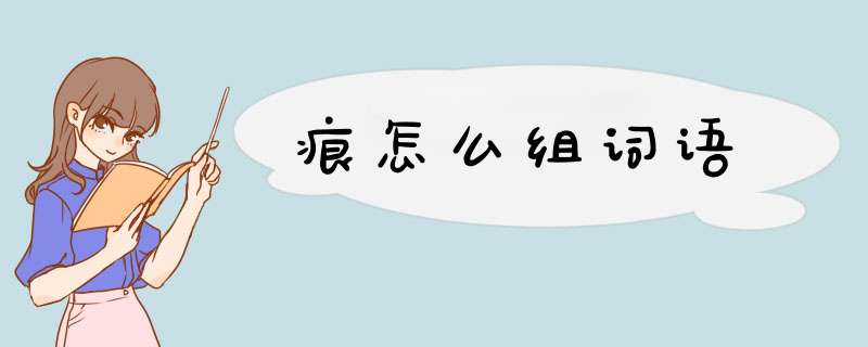 痕怎么组词语,第1张