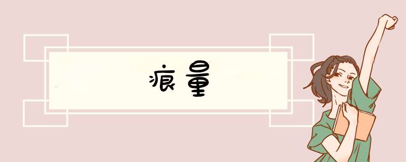 痕量,第1张
