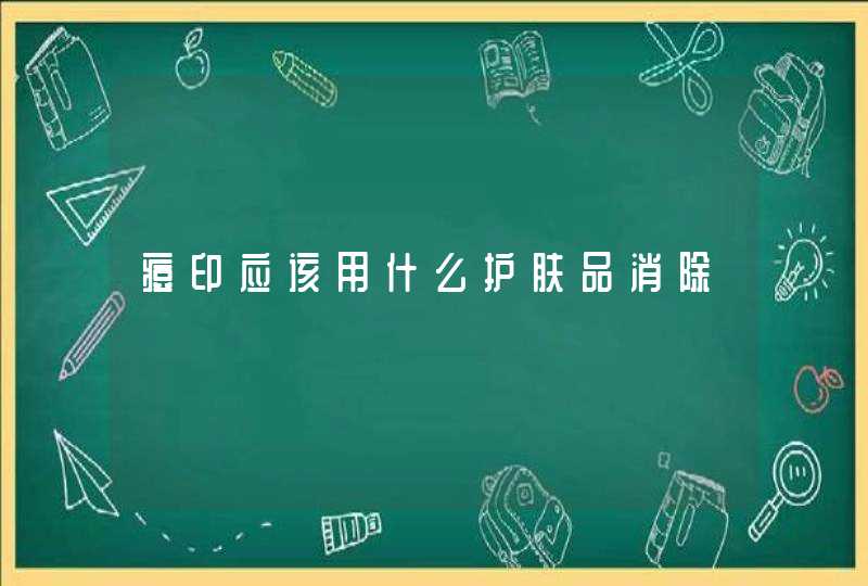 痘印应该用什么护肤品消除,第1张