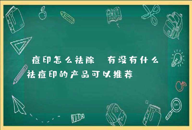 痘印怎么祛除？有没有什么祛痘印的产品可以推荐？,第1张