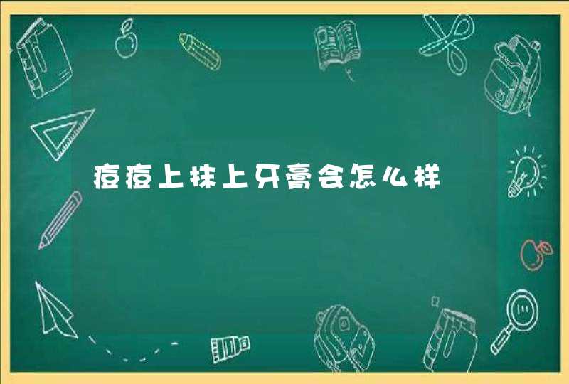 痘痘上抹上牙膏会怎么样,第1张