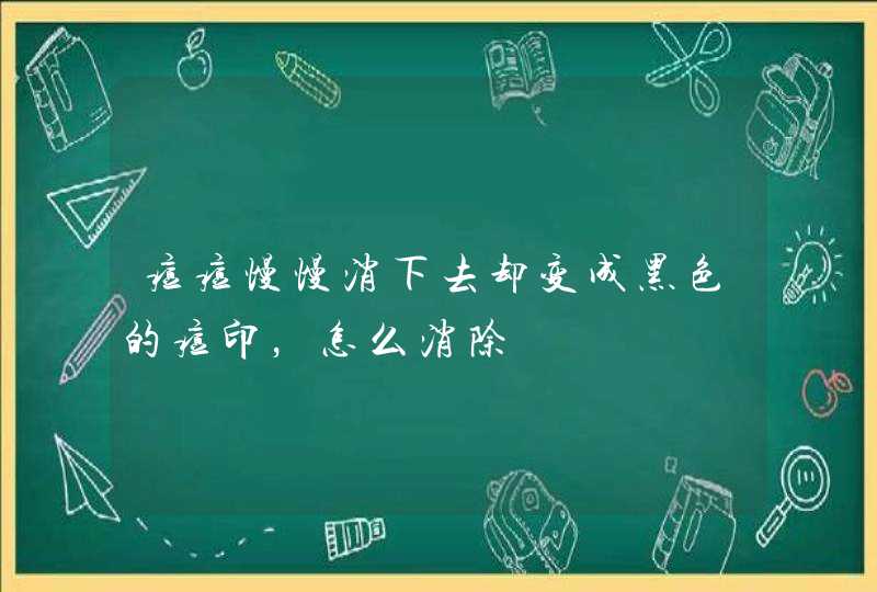 痘痘慢慢消下去却变成黑色的痘印，怎么消除,第1张