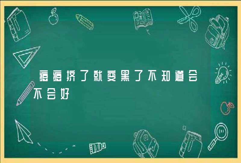 痘痘挤了就变黑了不知道会不会好,第1张