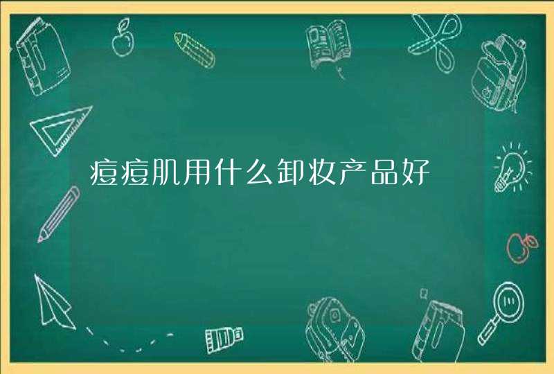 痘痘肌用什么卸妆产品好,第1张