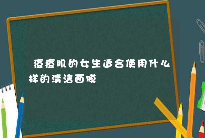 痘痘肌的女生适合使用什么样的清洁面膜,第1张