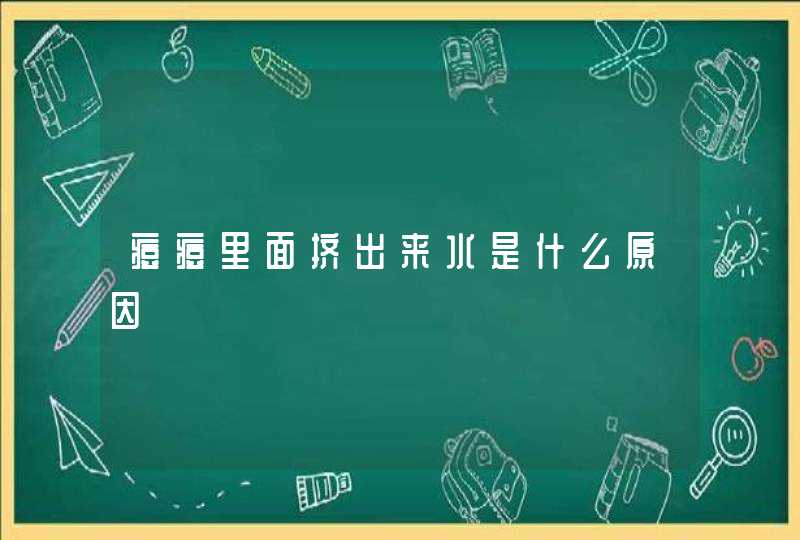 痘痘里面挤出来水是什么原因,第1张