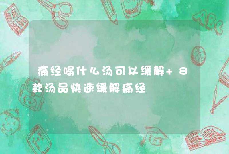 痛经喝什么汤可以缓解 8款汤品快速缓解痛经,第1张