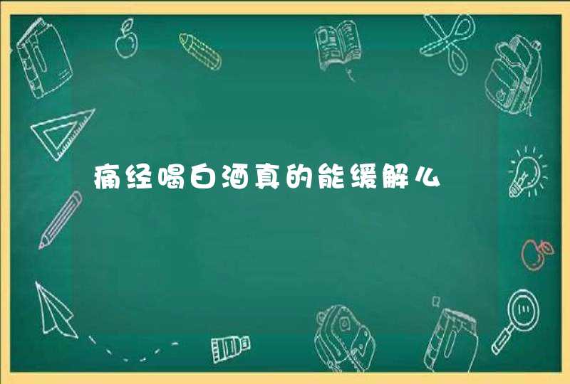 痛经喝白酒真的能缓解么,第1张