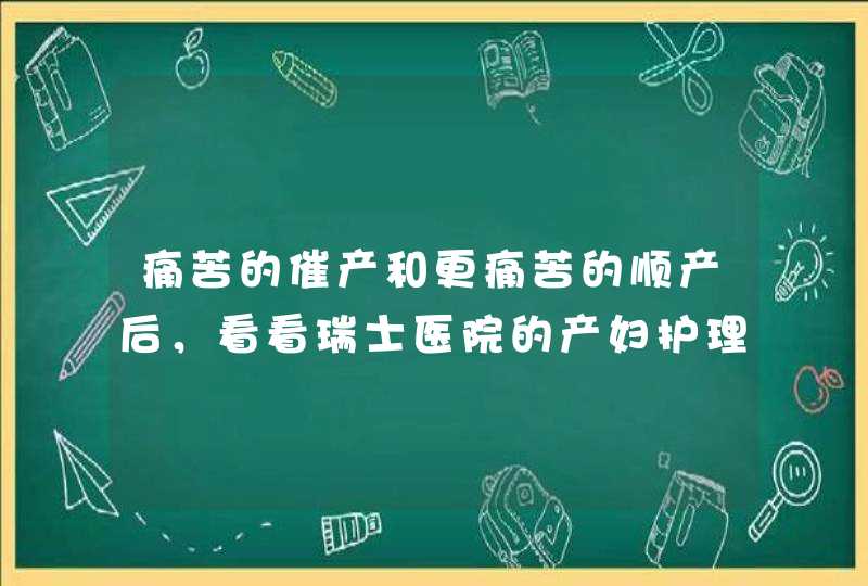 痛苦的催产和更痛苦的顺产后，看看瑞士医院的产妇护理和非月子餐,第1张