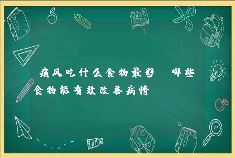 痛风吃什么食物最好 哪些食物能有效改善病情,第1张