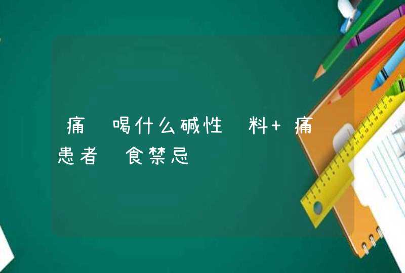 痛风喝什么碱性饮料 痛风患者饮食禁忌,第1张