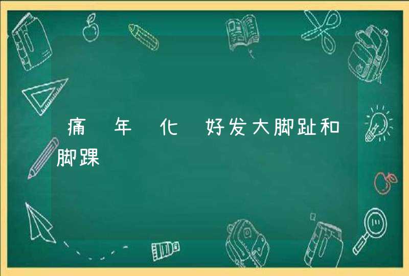 痛风年轻化　好发大脚趾和脚踝,第1张