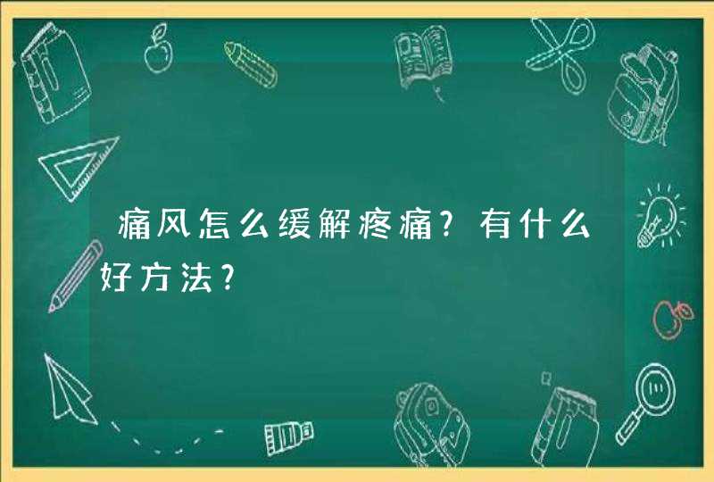 痛风怎么缓解疼痛？有什么好方法？,第1张