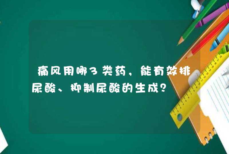 痛风用哪3类药，能有效排尿酸、抑制尿酸的生成？,第1张