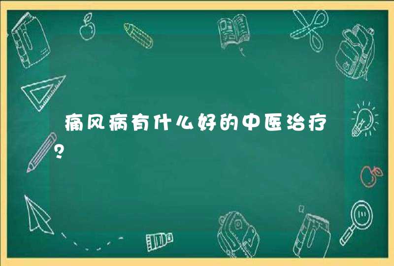 痛风病有什么好的中医治疗？,第1张