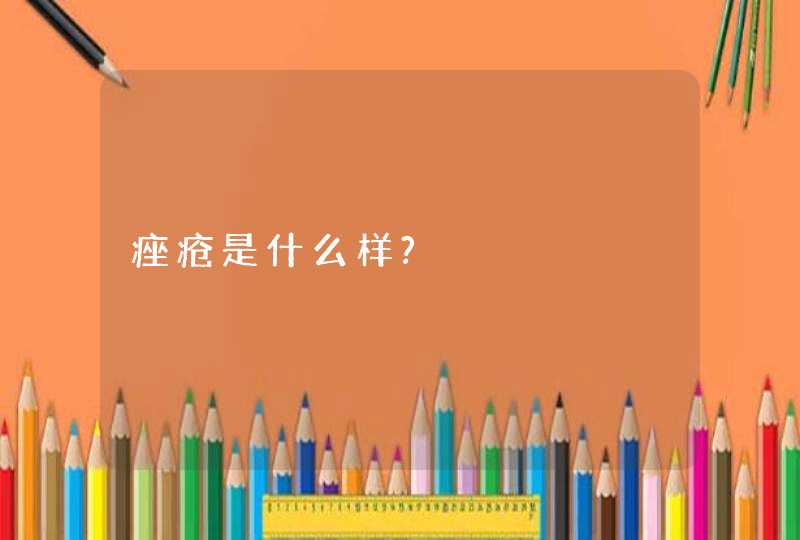 痤疮是什么样?,第1张