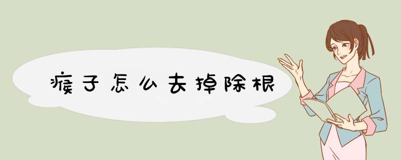 瘊子怎么去掉除根,第1张