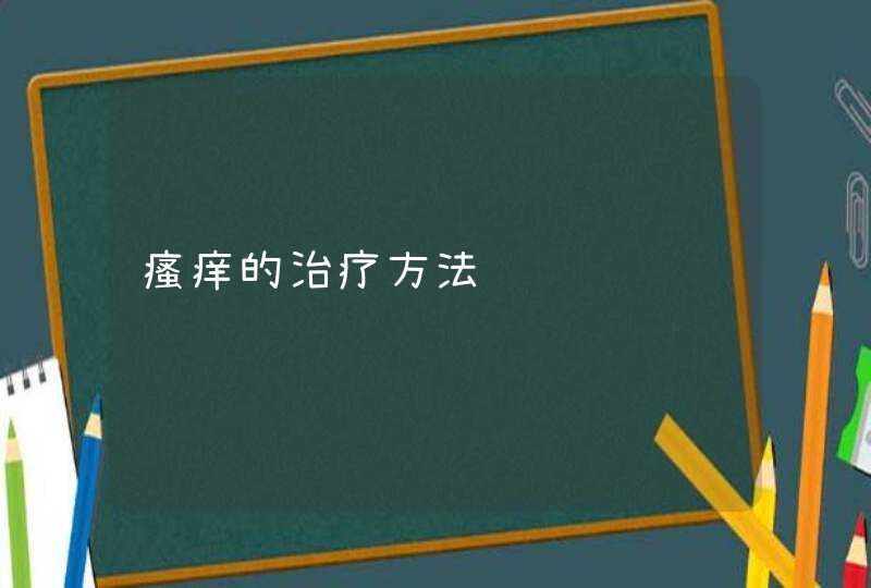 瘙痒的治疗方法,第1张