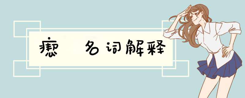 瘛疭名词解释,第1张