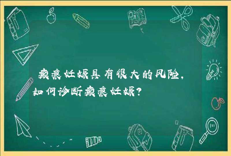 瘢痕妊娠具有很大的风险，如何诊断瘢痕妊娠？,第1张