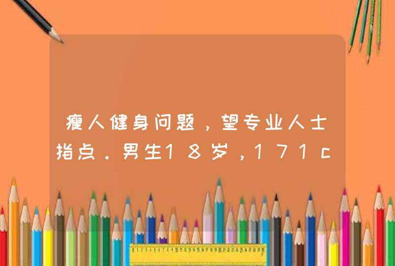 瘦人健身问题，望专业人士指点。男生18岁，171cm,体重仅49kg。1.现在正在用软件无器材健身,第1张