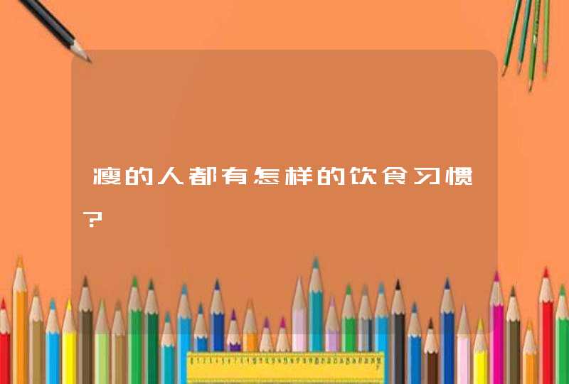 瘦的人都有怎样的饮食习惯？,第1张