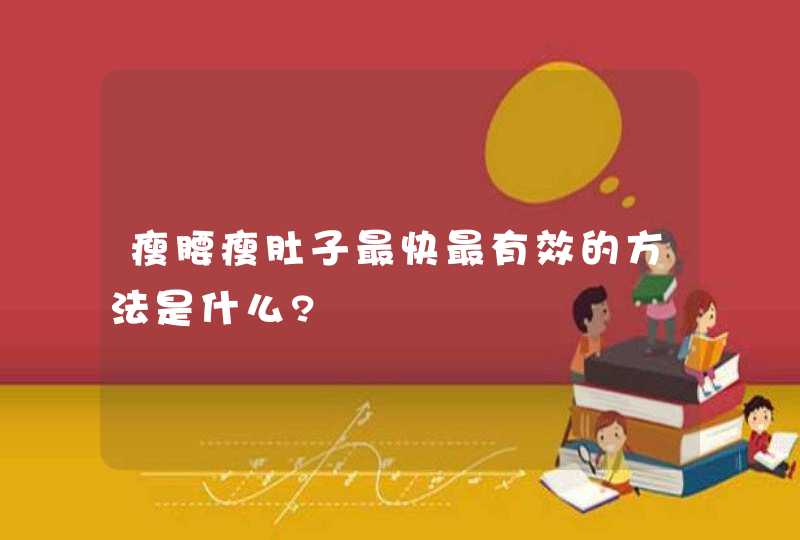 瘦腰瘦肚子最快最有效的方法是什么?,第1张