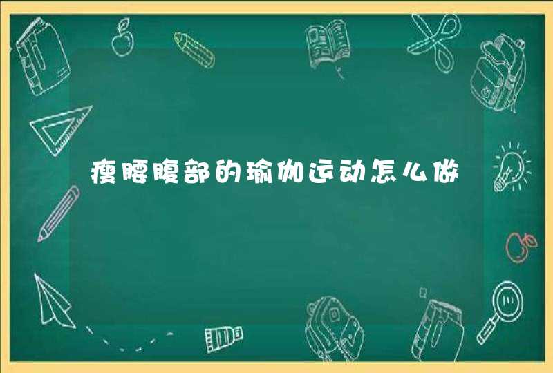 瘦腰腹部的瑜伽运动怎么做,第1张