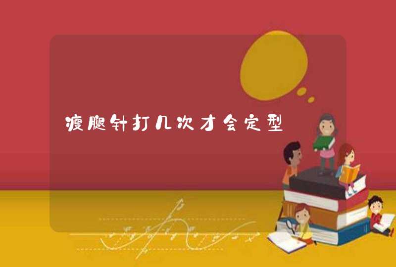 瘦腿针打几次才会定型,第1张