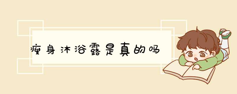 瘦身沐浴露是真的吗,第1张