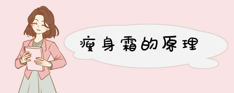 瘦身霜的原理,第1张