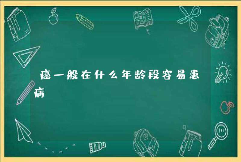 癌一般在什么年龄段容易患病,第1张