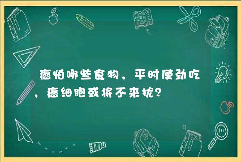 癌怕哪些食物，平时使劲吃，癌细胞或将不来扰？,第1张