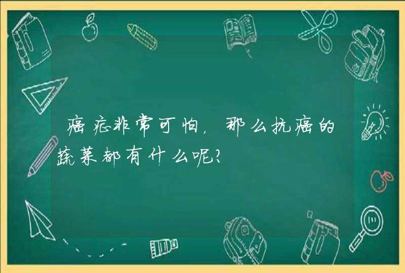 癌症非常可怕，那么抗癌的蔬菜都有什么呢？,第1张