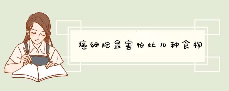 癌细胞最害怕此几种食物,第1张
