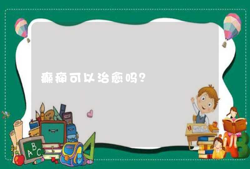 癫痫可以治愈吗？,第1张