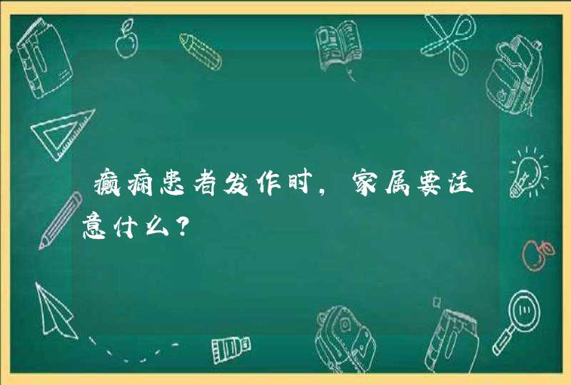 癫痫患者发作时，家属要注意什么？,第1张