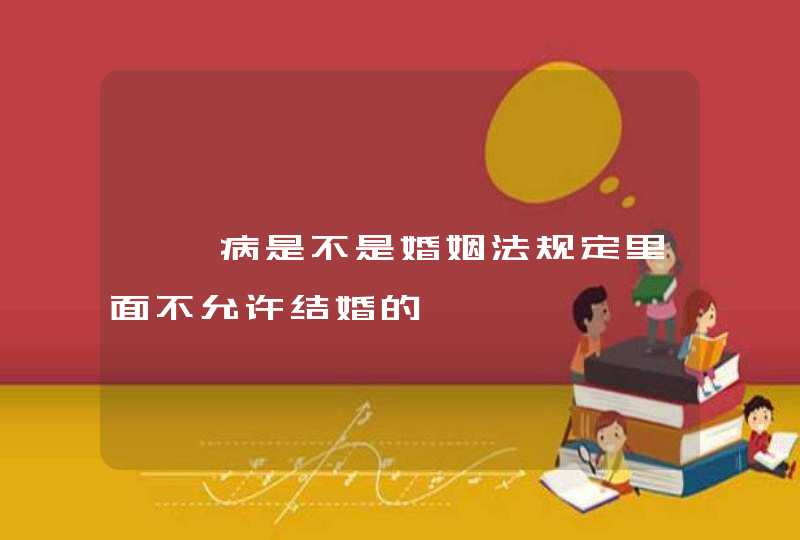 癫痫病是不是婚姻法规定里面不允许结婚的,第1张