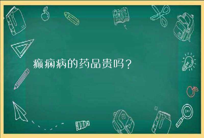 癫痫病的药品贵吗？,第1张