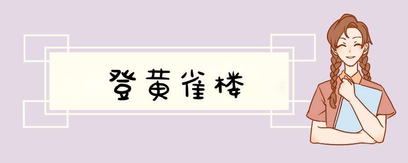 登黄雀楼,第1张