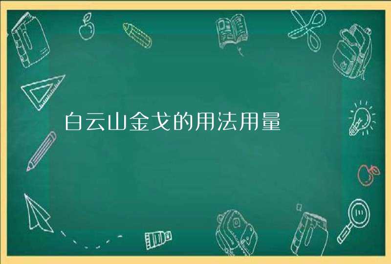 白云山金戈的用法用量,第1张