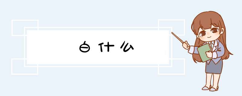 白什么,第1张