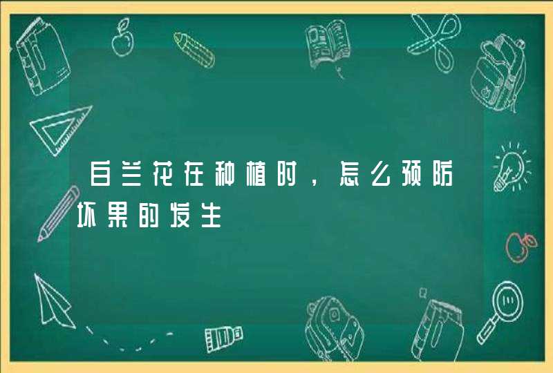 白兰花在种植时，怎么预防坏果的发生,第1张