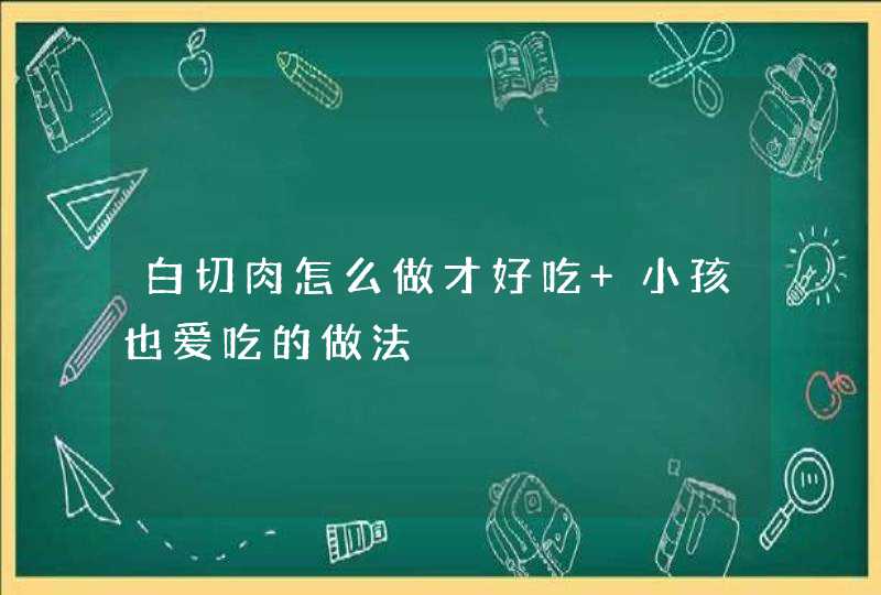 白切肉怎么做才好吃 小孩也爱吃的做法,第1张