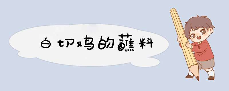 白切鸡的蘸料,第1张
