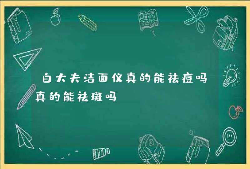 白大夫洁面仪真的能祛痘吗真的能祛斑吗,第1张