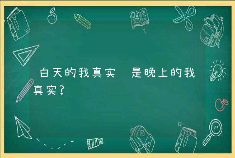 白天的我真实还是晚上的我真实?,第1张